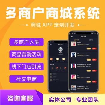 多商戶商城系統(tǒng)小程序APP定制開發(fā)商家入駐會(huì)員營銷直播商城