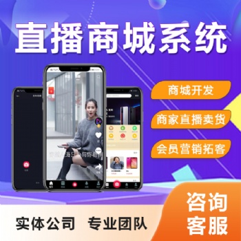 直播商城帶貨系統(tǒng)多商戶入駐社群拼團(tuán)商城小程序app定制開發(fā)