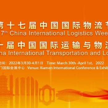 2022廈門物流展覽會
