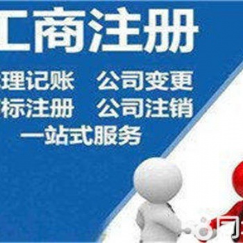 德州公司注冊,稅務(wù)咨詢,專業(yè)代理記賬,辦理工商年檢