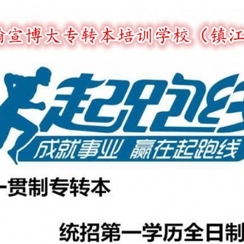 鎮(zhèn)江瀚宣博大：五年制專轉(zhuǎn)本只有一次機會要抓住它不容易