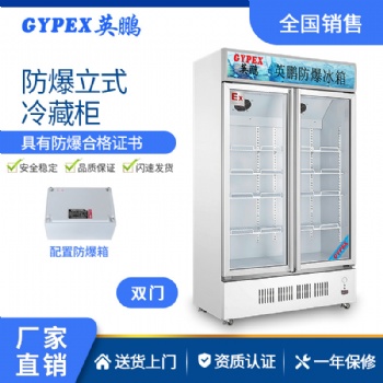 英鵬防爆冰箱-立式冷藏柜