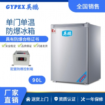 英鵬防爆冰箱50升（冷藏）