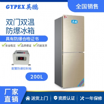 雙門雙溫防爆冰箱200升
