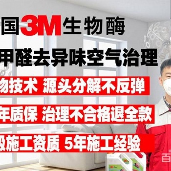 廣州番禺3m生物酶上門除甲醛