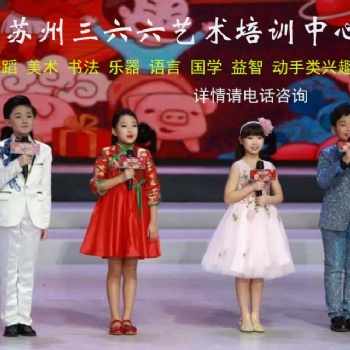 蘇州姑蘇區(qū)少兒藝術(shù)培訓(xùn)小主持口才語言演講特長培訓(xùn)哪家好