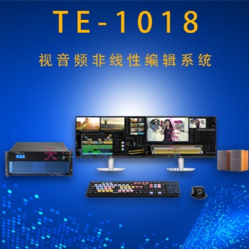 TE-1018音視頻非線性編輯工作站