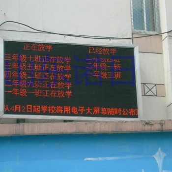 智能LED學(xué)生放學(xué)公示信息系統(tǒng)