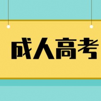 惠州成人高考函授大專本科在哪里報(bào)名