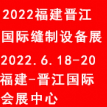 2022福建（晉江）國際縫制設備展覽會