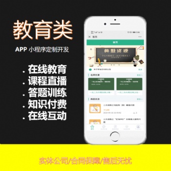 知識(shí)付費(fèi)微課堂系統(tǒng)在線網(wǎng)課直播教育類app答刷題小程序開發(fā)定制