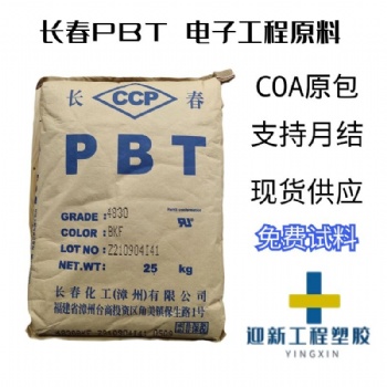 長春PBT 5630F-201A 抗化學(xué)玻纖增強(qiáng)無鹵阻燃PBT