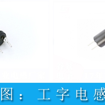 工字型插件電感的基本特性與應用有哪些 工字電感廠家