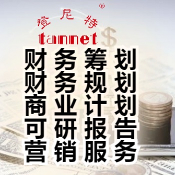 泉州代寫商業(yè)計劃書的細節(jié)和注意事項