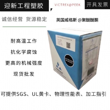 英國威格斯PEEK 耐蠕變耐磨損耐化學(xué)玻纖增強(qiáng)PEEK