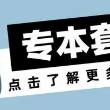 2022年惠州專本連讀和專本套讀有什么區別