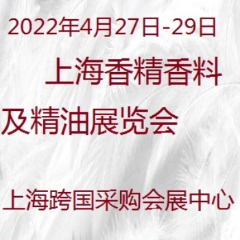 上海國際香精香料 及芳香精油展覽會