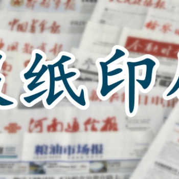 印刷機關報刊報紙質(zhì)量好