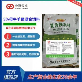 牛羊用5％母牛羊妊娠期用預混合飼料5675飼料添加劑廠家預混料批發
