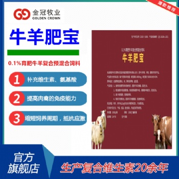 牛羊肥寶催肥增重拉大骨架混合型飼料添加劑牛羊復合預混料批發