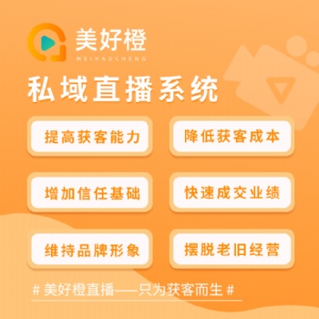 美好橙私域直播SaaS系統(tǒng)，助力醫(yī)美渠道/美業(yè)獲客直播變現(xiàn)