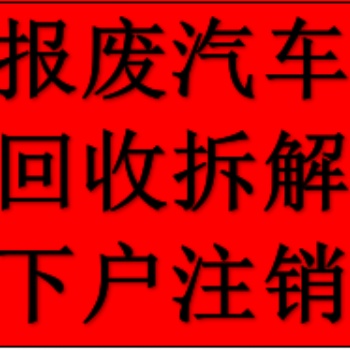 西安戶縣正規(guī)資質(zhì)報廢汽車回收