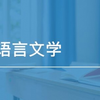 2022年惠州學(xué)院成人高考漢語(yǔ)言文學(xué)專業(yè)簡(jiǎn)介