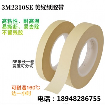 3M正品2310SE耐高溫塑料管芯美紋膠帶3M2310SE汽車專用噴涂膠帶