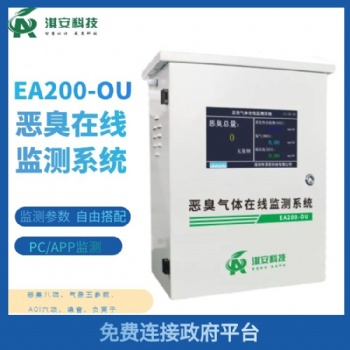 深圳淇安科技有限公司EA200-OU惡臭在線監(jiān)測系統(tǒng)