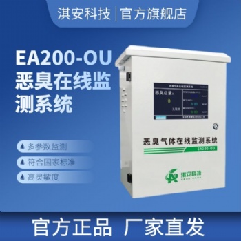 深圳淇安科技有限公司EA200-OU惡臭在線監(jiān)測系統(tǒng)