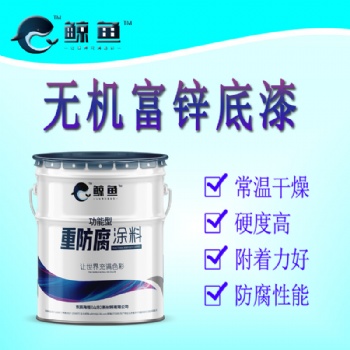 化工廠用重防腐漆無機(jī)富鋅底漆