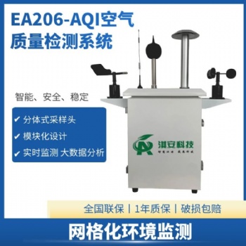 深圳淇安科技有限公司EA206-AQI空氣質量在線監(jiān)測系統(tǒng)