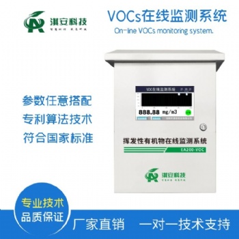 深圳淇安環(huán)保科技有限公司EA204-VOCS在線監(jiān)測系統(tǒng)