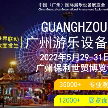 2022 CAE中國(guó)（廣州）國(guó)際游樂設(shè)備展覽會(huì)