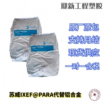 美國蘇威PARA 抗蠕變性耐沖擊玻纖增強(qiáng)PARA可代替鋁合金