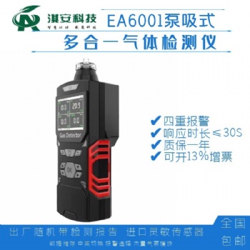 深圳淇安環保科技有限公司EA6001泵吸式四合一氣體檢測儀