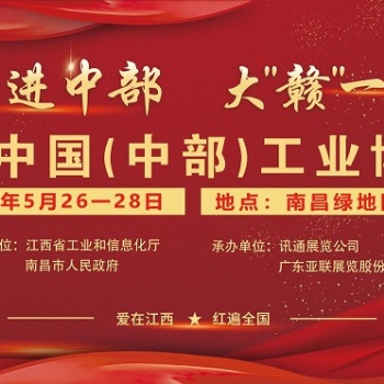 2022中國（中部）工業(yè)博覽會(huì)