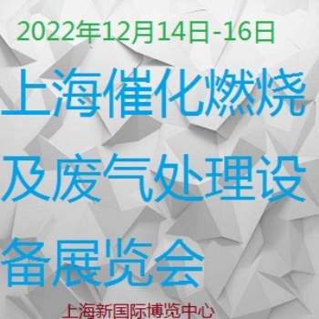 2022第5屆上海國際催化燃燒及廢氣處理設備展覽會，