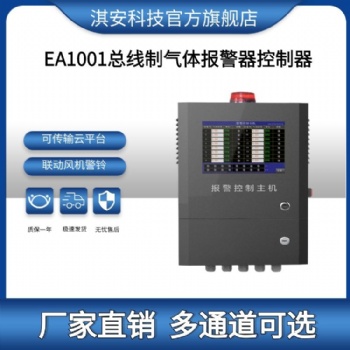 淇安科技EA1001總線制氣體報(bào)警控制器