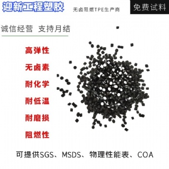 迎新無鹵阻燃TPE 耐化學耐低溫耐磨損阻燃性TPE現貨