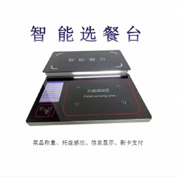 智慧餐飲設(shè)備 稱重計量 無感支付 全國范圍招代理