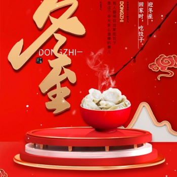 華強(qiáng)生物科技有限公司祝冬至快樂、幸福、美滿、吉祥、如意！