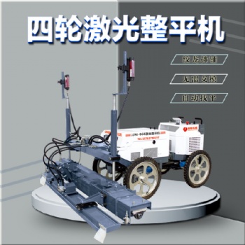 山東精聚jm848-四輪激光整平機混凝土攤鋪機