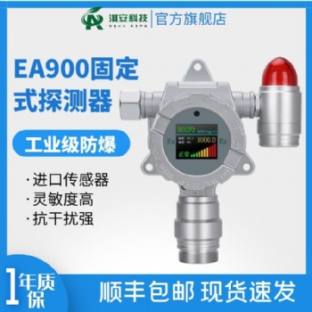 淇安環保科技EA900固定式氣體探測器