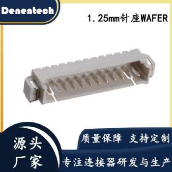 德能1.25mm臥貼針座WAFER連接器母座端子 支持來圖拿樣