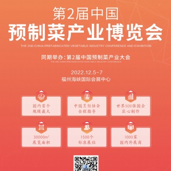 2022中國預制菜產業大會暨中國福州預制食材博覽會