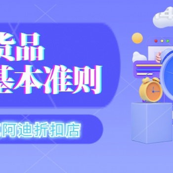 耐克阿迪折扣店加盟：貨品陳列基本準(zhǔn)則！耐克阿迪等優(yōu)質(zhì)正品貨源渠道全國(guó)招代理