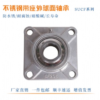 304材質不銹鋼加厚方形帶座外球面軸承SUCF204