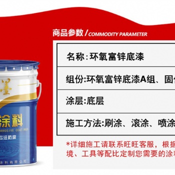 煤氣柜用重防腐漆環氧富鋅底漆