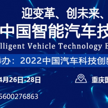 2022中國重慶智能汽車技術展